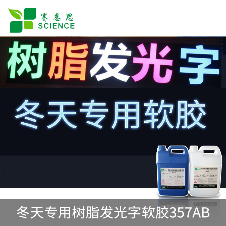 冬天專用樹脂發光字軟膠357AB